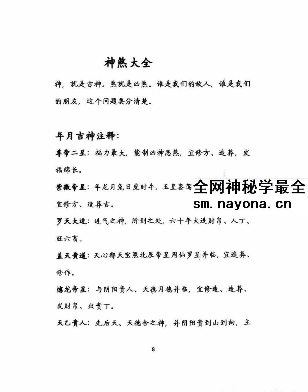 择吉化煞秘传