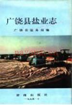 广饶县盐业志