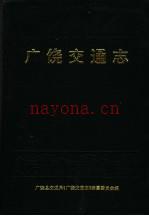 广饶交通志