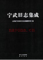 宁武旧志集成 2010 巴蜀书社