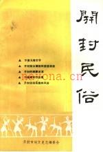 开封民俗 1987