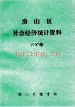 房山区社会经济统计资料 1997年
