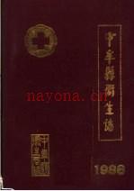 中牟县卫生志 1986