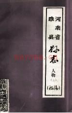 睢县县志 人物 上 初稿