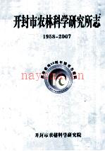 开封市农林科学研究所志 1958年-2007年