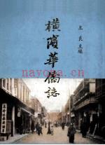 横滨华侨志 1995