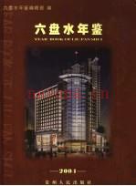 六盘水年鉴 2004