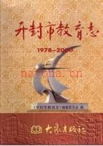 开封市教育志 1978-2000