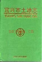 宜兴市土地志 1998