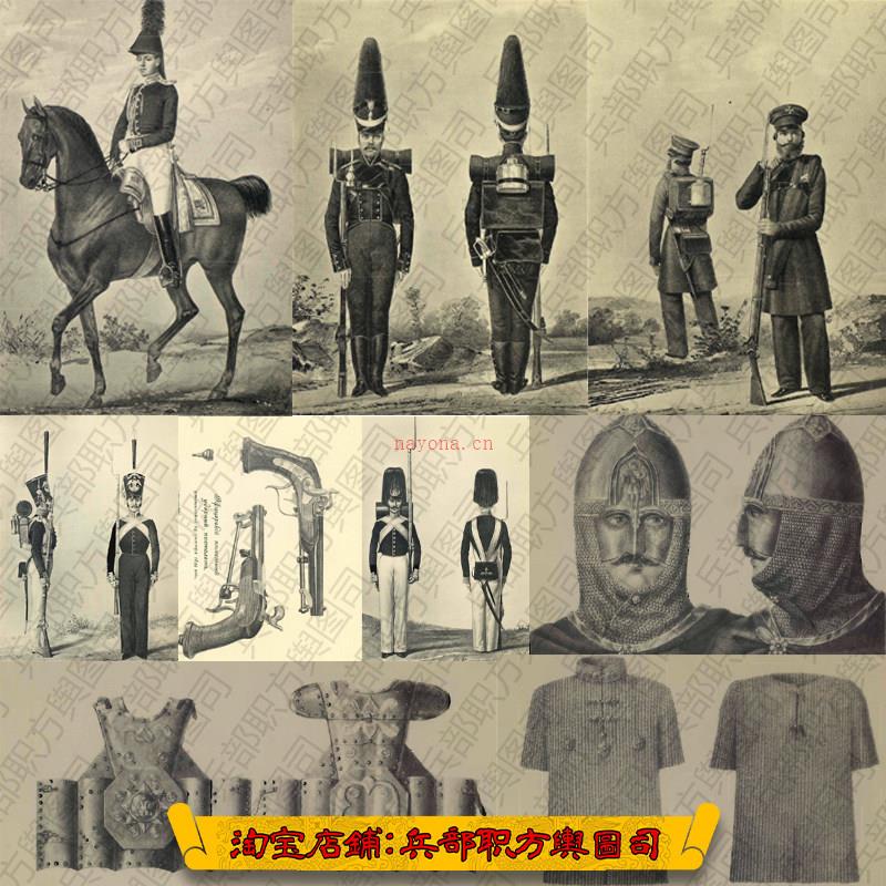 稀见 俄罗斯沙俄各时期贵族士兵服装甲胄兵器旗帜百科图鉴2000张_县志家谱历史老地图
