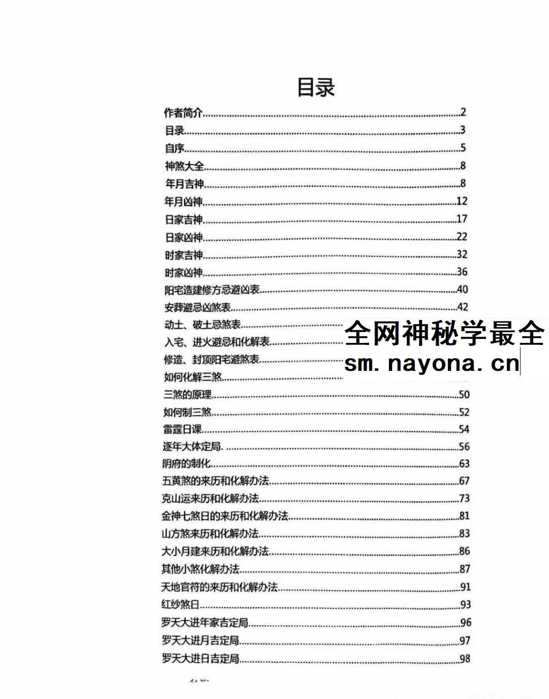 择吉化煞秘传