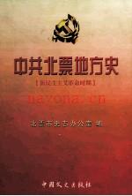 北票地方史 新民主主义革命时期