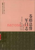 苍梧总督军门志 标点版