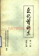 山东省文化艺术志资料汇编 第8辑 潍坊市《文化志》资料专辑