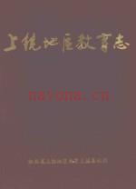 上饶地区教育志