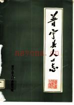 普宁县人口志