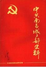 南昌城工部史料 1989