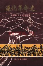 遵化革命史 中·共遵化市委党史研究室 1998