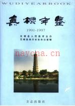 无棣年鉴 1991-1997