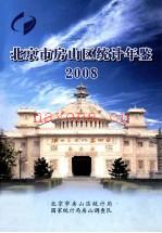 北京市房山区统计年鉴 2008