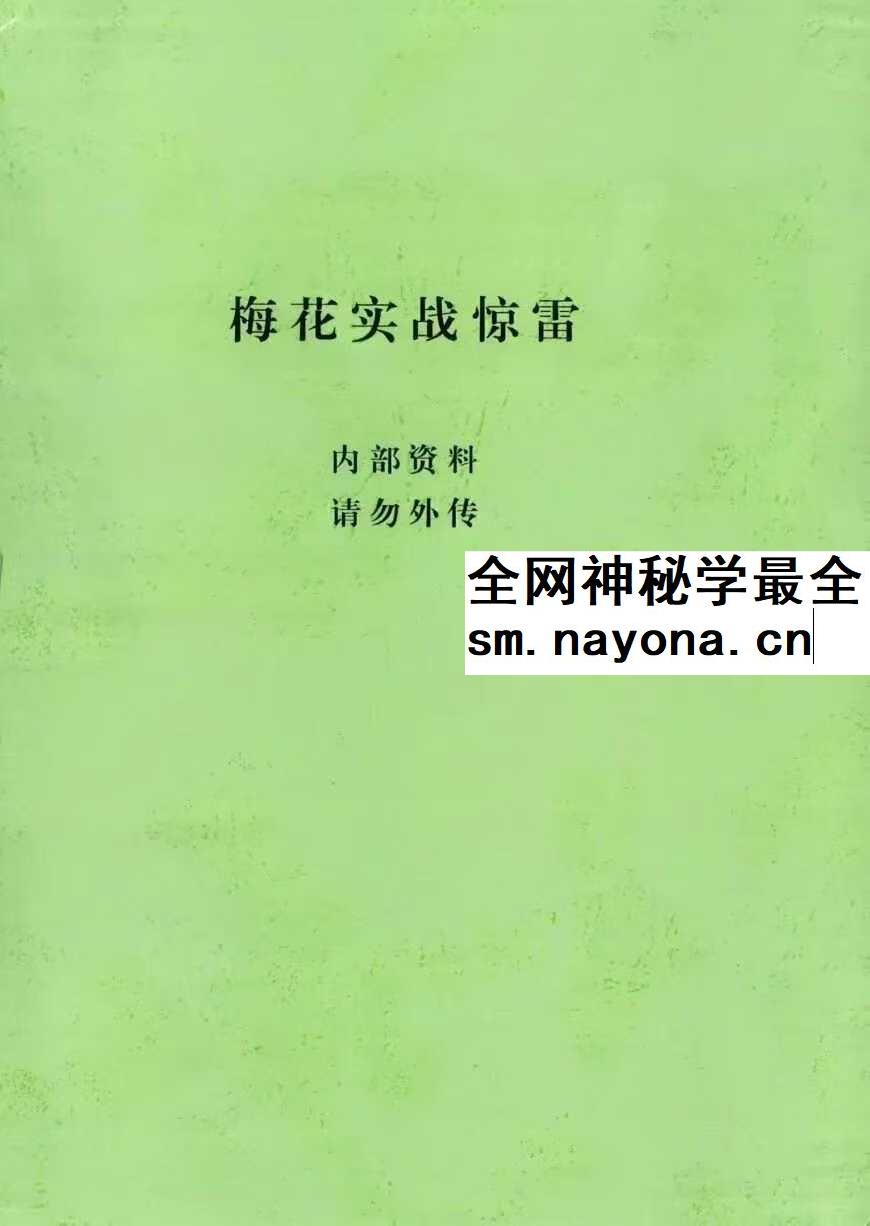 张永杰 梅花心易 梅花实战惊雷