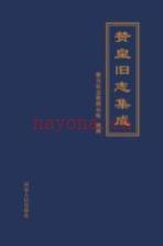赞皇旧志集成 康熙乾隆光绪民国 河北人民出版社 2016