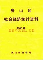 房山区社会经济统计资料 2000年