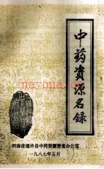 通许县中药资源名录