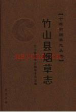 竹山县烟草志