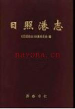 日照港志 1978-1993