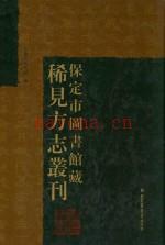 保定市图书馆藏稀见方志丛刊 1