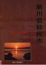 淅川县移民志 2001