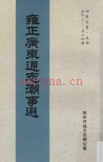 雍正广东通志潮事选 2002