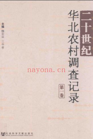 二十世纪华北农村调查记录 （全4卷）pdf下载