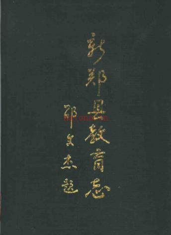 新郑县教育志