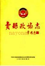 费县政协志 2002
