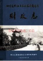 黔江土家族苗族自治县财政志