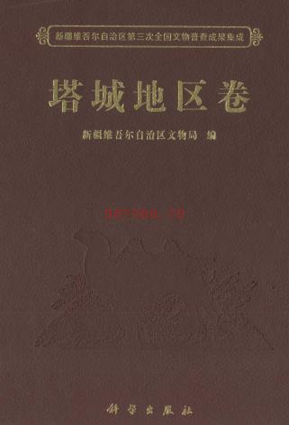 新疆维吾尔自治区第三次全国文物普查成果集成 塔城地区卷