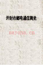 开封市邮电通信简史 纪念开封邮电创办107周年 1888-1995