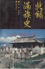 北镇满族史