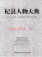 杞县人物大典