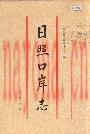 日照口岸志