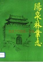 阳泉林业志 1994