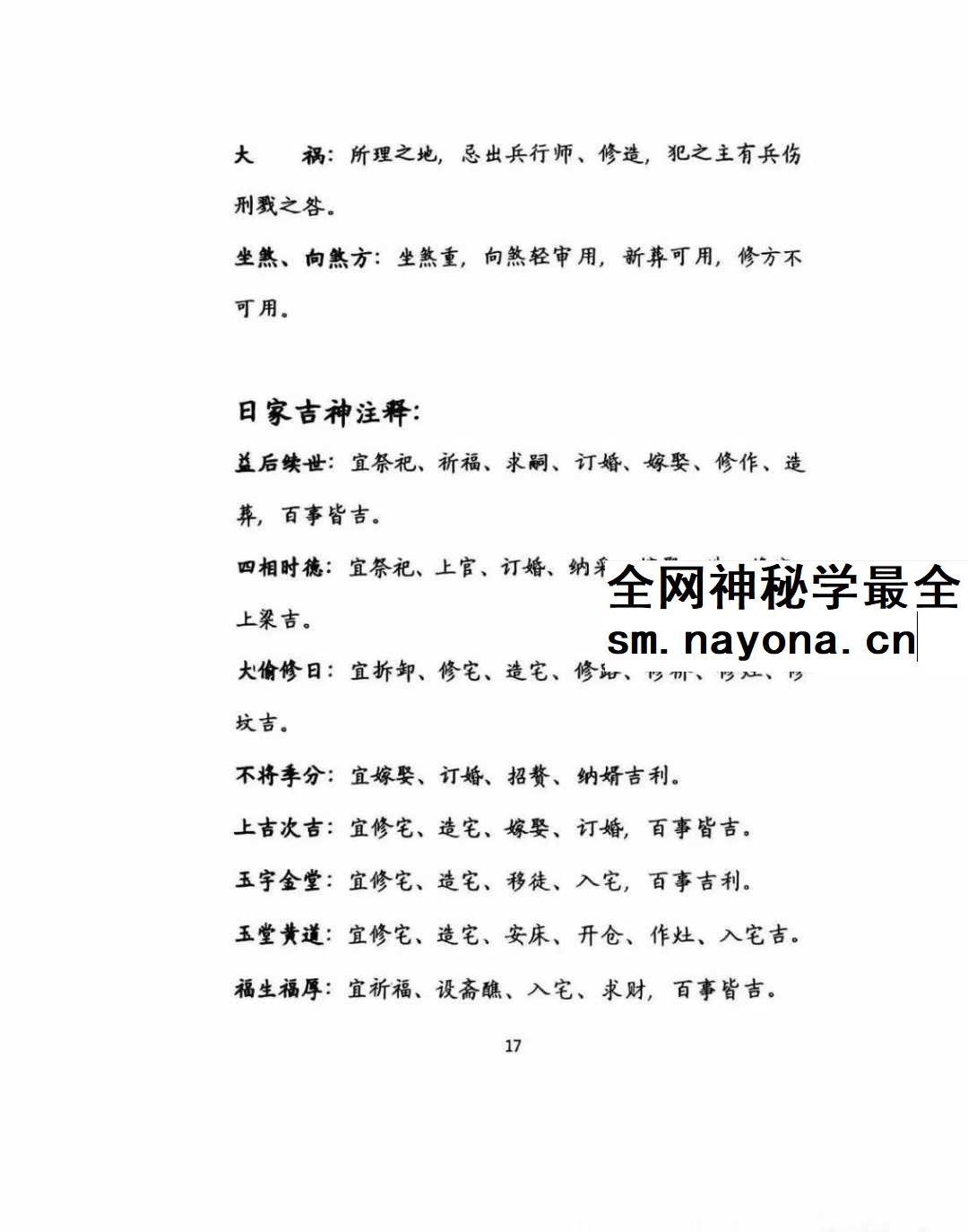 择吉化煞秘传