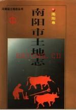 南阳市土地志 南阳卷