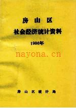 房山区社会经济统计资料 1996