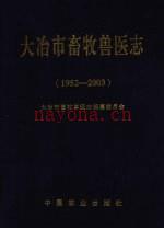 大冶市畜牧兽医志 1952-2003