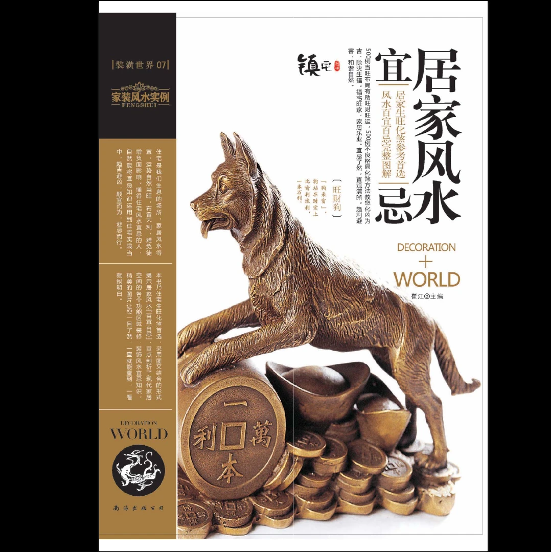 图片[1]_装潢世界《居家风水宜忌》PDF电子书（161页）_易经玄学资料网