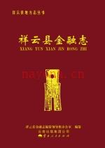 祥云县金融志