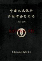 中国农业银行开封市分行行志 1955-2004